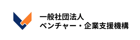 一般社団法人ベンチャー・企業支援機構