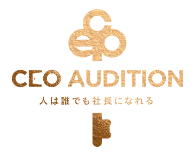 CEO AUDITION 人は誰でも社長になれる