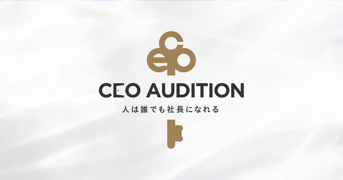 【採用】社長輩出プロジェクト｜CEOオーディション