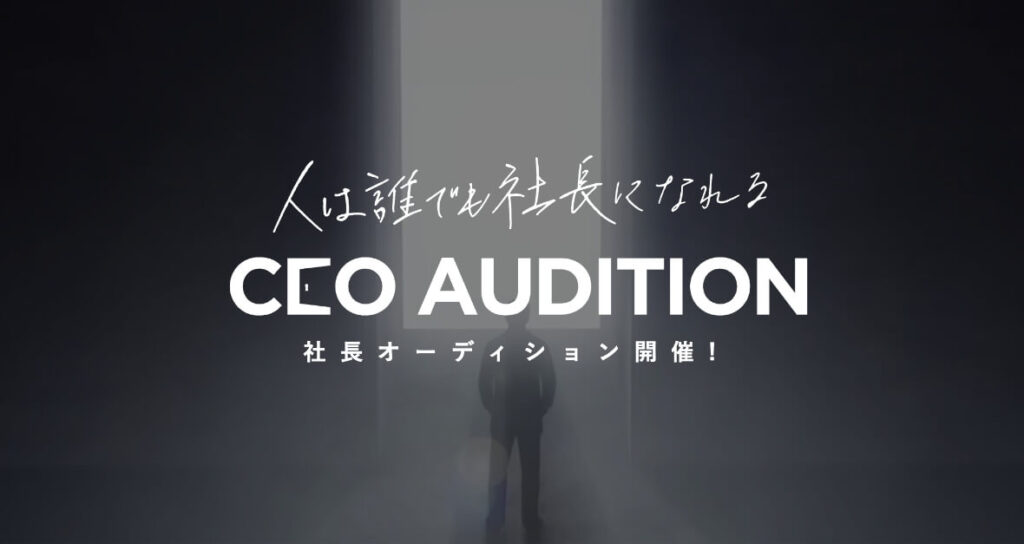 CEOオーディション