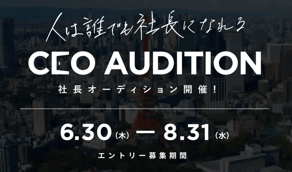 全応募者にメリットが満載！CEOオーディションのエントリー方法・エントリー後の流れ