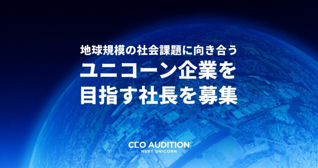 CEOオーディション – NEXTユニコーン –