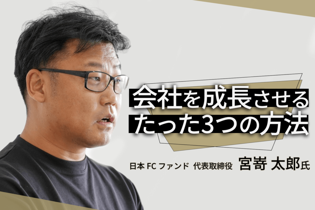 事業アイディアがなくても社長になれる！日本FCファンド宮嵜氏に聞く起業の成功確率を上げるメソッド