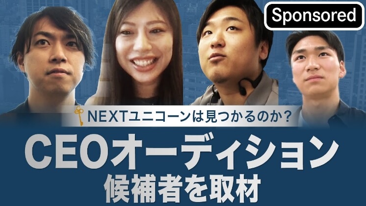 最終審査に勝ち残るのは？CEOオーディションNEXTユニコーン候補者を取材【Sponsored】