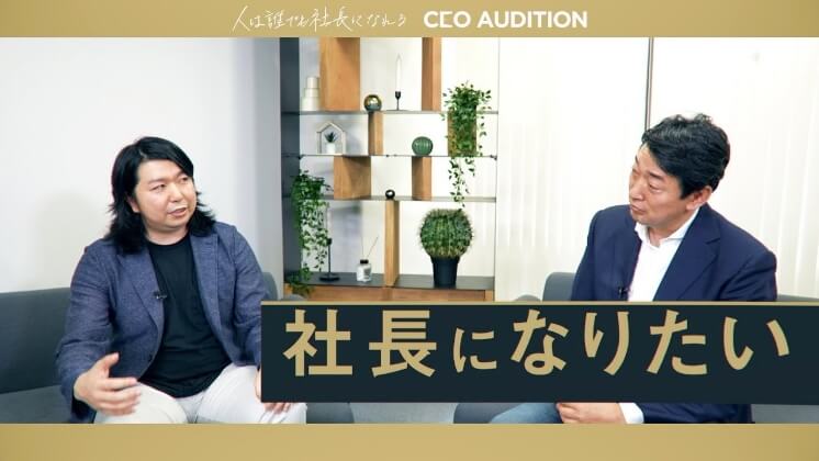 CEOオーディション 告知映像 第2弾