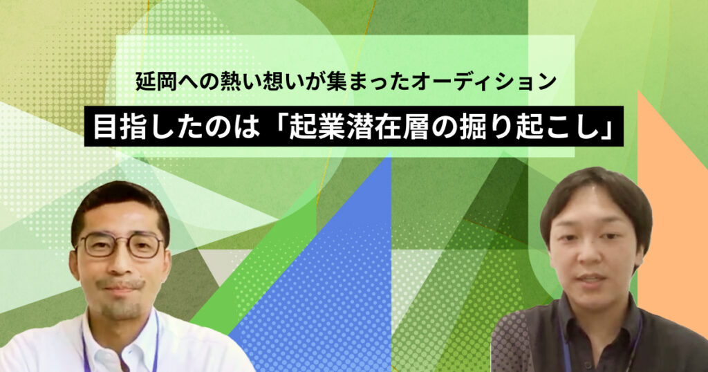 延岡への熱い想いが集まったオーディション。目指したのは「起業潜在層の掘り起こし」