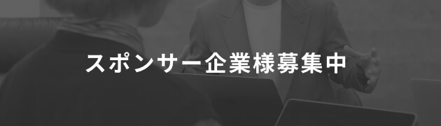 スポンサー企業様募集中