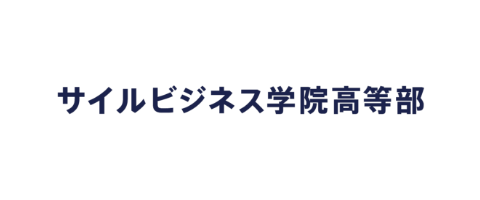 サイルビジネス学院高等部（通信制・単位制・共学）