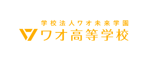 ワオ高等学校