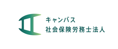 キャンバス社会保険労務士法人