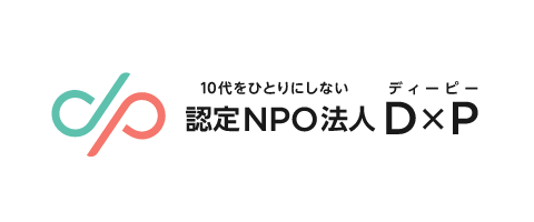 認定NPO法人D×P（ディーピー）