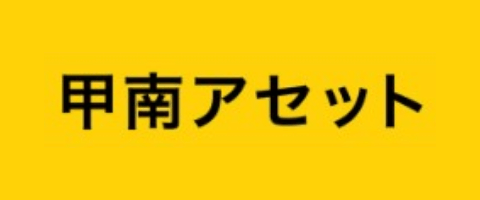 甲南アセット-こうなんグループ