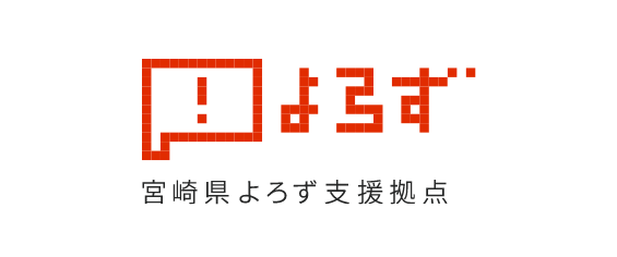 宮崎県よろず支援拠点